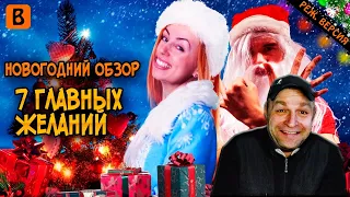 Реакция на [BadComedian] - 7 Главных Желаний (РЕЖ. ВЕРСИЯ ОБЗОРА)