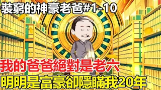 [Shenhao Dad EP1-10] Rich Dad  poor act  20yrs in old bldg  reveals heir identity at farewell