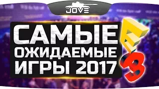 Смотрим Самые Ожидаемые Игры 2017 года ● Во что будем играть?