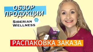 ОБЗОР ЗАКАЗА SIBERIAN WELLNESS | РАСПАКОВКА ПРОДУКЦИИ СИБИРСКОЕ ЗДОРОВЬЕ