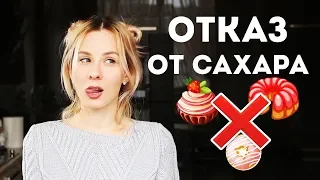 🍭КАК ОТКАЗАТЬСЯ от САХАРА?🍰Что ИЗМЕНИТСЯ после ОТКАЗА? КАК ПОБОРОТЬ ТЯГУ к СЛАДКОМУ?🌟Olya Pins