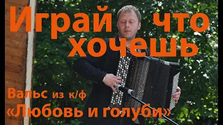 Вальс из к/ф "Любовь и голуби". Разбор на баяне