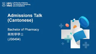 【HKU IDAY2020】Bachelor of Pharmacy Admissions Talk (in Cantonese)