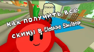 Как получить все скины в Cleaning Simulator? ||ROBLOX||