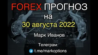 Форекс прогноз на 30 августа 2022 года от Марка Иванова