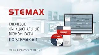 Вебинар. «Ключевые функциональные возможности ПО STEMAX 6.1»