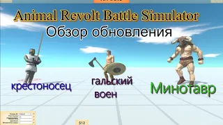 Animal Revolt Battle Simulator . Обзор обновления . Минотавр крестоносец и гальский воен .