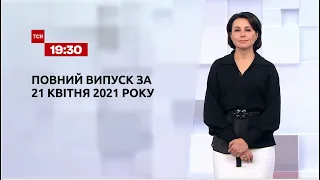 Новини України та світу | Випуск ТСН.19:30 за 21 квітня 2021 року