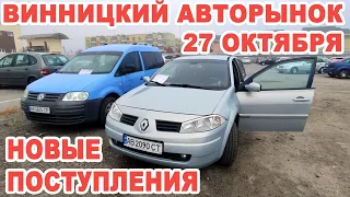 Новые поступления авто на Винницкий авторынок 27 октября