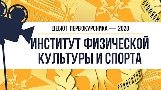 Дебют 2020. Институт физической культуры и спорта