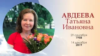 12.19.2019 - Похоронное служение памяти Татьяны Авдеевой