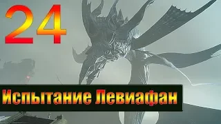 Прохождение Final Fantasy XV Windows Edition  — Часть 24: Испытание Левиафан [1080p 60 FPS]