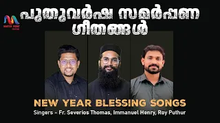 സമർപ്പണ ഗീതങ്ങൾ | Malayalam Christian Devotional Songs | Match Point Faith |