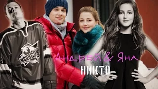 Молодежка|| Андрей и Яна|| Я для тебя никто