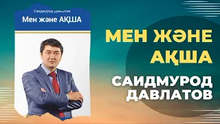 МЕН және АҚША. Саидмурод Давлатов. Аудиокітап