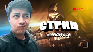 СТРИМ ВАРФЕЙС WARFACE ИГРАЕМ РМ,СПЕЦОПЕРАЦИЯ И К-Б В ЖДЕМ КОРОБКИ УДАЧИ