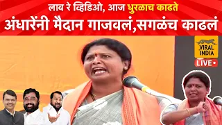 शहाजीबापू ते शिंदे-फडणवीस अंगावर, कोणालाच सोडलं नाही Sushma Andhare यांचं सांगोल्यात धडाकेबाज भाषण !