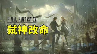 FF15的真结局？未来黎明与游戏本篇的不同点【承风说】第一期