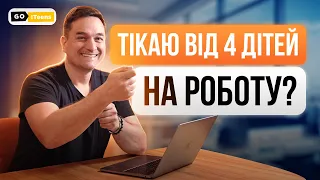 Тікаєте від дітей на роботу? Що складніше: 4 дитини чи 200+ працівників - досвід СЕО GoITeens