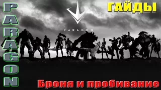 Paragon. Гайд по броне и пробиванию. Неужели пробивание бесполезно?