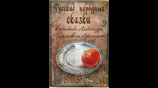 Русские народные сказки в обработке А.Н. Афанасьева
