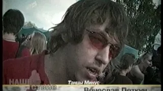 НАШЕСТВИЕ 2000: Танцы минус