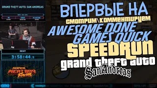 МИРОВОЙ РЕКОРДСМЕН ПО GTA SAN ANDREAS SPEEDRUN ВПЕРВЫЕ ВЫСТУПАЕТ НА AGDQ