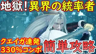 【異界の統率者】FF7リバース　FF7R　HARD　330％コンボ　クエイガ連発　地獄難易度　異界の統率者　簡単攻略