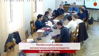 Комісія з питань житлово-комунального господарства | 23.04.2024