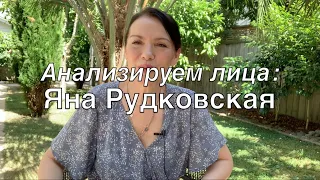 Яна Рудковская - Современная Скарлетт О'Хара. . Анализируем лица звезд.