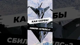 Как американцы потеряли F-117? #историческиефакты #история #историяроссии #научпоп #наука #сша #f117