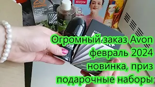 Огромный заказ Avon февраль 2024 призы, новинки и подарочные наборы