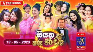 Siyatha Tharu Piri Re - සියත තරු පිරි රෑ | 2023 - 05 - 13 | Siyatha TV