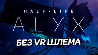 HALF-LIFE ALYX БЕЗ VR ШЛЕМА - КАК ИГРАЕТСЯ НА ОБЫЧНОМ ПК? УСТАНОВКА, УПРАВЛЕНИЕ, ОСОБЕННОСТИ