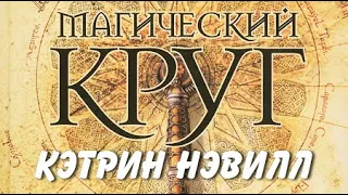 Кэтрин Нэвилл. Магический круг 1