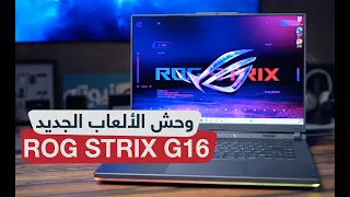 مراجعة لابتوب الألعاب الجديد ROG STRIX G16 نسخة 2023