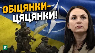 😠ОБІЦЯНКИ-цяцянки! Запросіть нас в НАТО! - Ганна ГОПКО