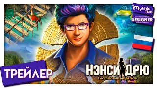 Нэнси Дрю: Расколотый медальон. РУССКИЙ ТРЕЙЛЕР.