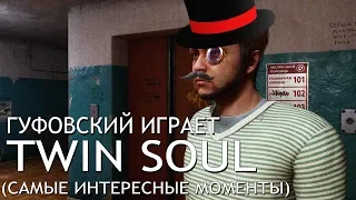 Гуфовский играет в Twin Soul "хоррор про русскую хрущёвку" (самые интересные моменты)