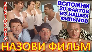 ТЕСТ 826 Угадаешь фильм по фразе? Отгадай 20 вопросов о нашем любимом советском кино