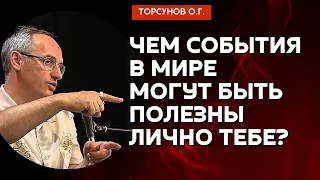 Чем события в мире могут быть полезны лично тебе? Торсунов лекции