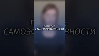 Понятие самоэффективности