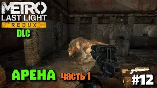 Metro: Last Light Redux DLC ➤ the Passage of amendments #12-Set Developer's arena (part 1)