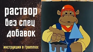 Идеальный раствор из цемента и песка. От А до Я!