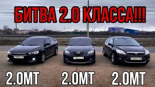 ПОБЕДИЛ СИЛЬНЕЙШИЙ!!!Мазда 3 2.0 МТ vs Лансер 10 2.0 МТ vs Фокус 2 2.0 МТ. ГОНКА!!!!!