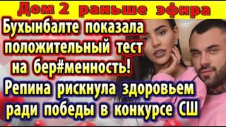 Дом 2 новости 12 февраля. Бухынбалте показала тест Гранту