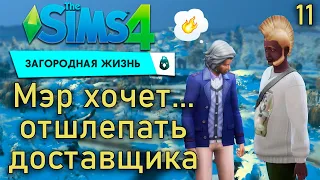 Игра надо мной издевается - Sims 4 Загородная жизнь #11