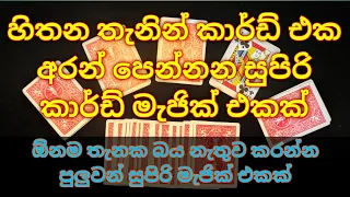කාර්ඩ් පැක් එකෙන් කරන්න පුලුවන් සුපිරිම මැජික් එකක් - Sinhala Magic Trick