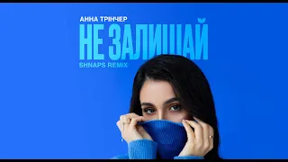 Анна Тринчер - Не залишай (Shnaps Remix)