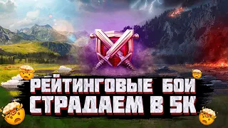 РЕЙТИНГОВЫЕ БОИ | Путь в 5000 | WoTBlitz | Miklash